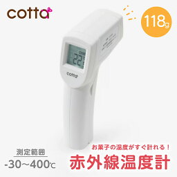 cotta <strong>赤外線温度計</strong> 非接触 温度計 <strong>料理</strong>用 調理 食品 揚げ物 油 お菓子作り 天ぷら クッキング デジタル スティック ロングプローブ 計測器 温度管理 食中毒 お風呂 湯 赤外線 テンパリング 赤ちゃん 乳幼児 ミルク 速読