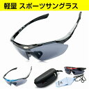 スポーツサングラス 軽量 収納ケース付き 4点セッ