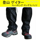 登山 ゲイター (ゲーター) ロングスパッツ トレ