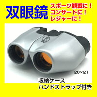 双眼鏡軽量コンパクト持ち運び楽々スポーツ観戦レジャーコンサート