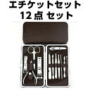 グルーミングセット 12点 エチケット コンパクトで持ち運び便利! ケース付き 送料無料 メール便