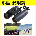 双眼鏡 望遠鏡 30×60 コンサート スポーツ 観戦 アウトドア に 小型 軽量 コンパクト