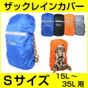 ザックカバー 防水 レインカバー 蛍光テープ付きで夜間・暗がりでの視認性アップ【Sサイズ 15L〜35L用 】バックパック アルパインバッグ リュック 雨対策 軽量・コンパクト 収納袋付