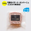マリアージュデリ 弓豚のパテ・ド・カンパーニュ(こだわり無添加) 100g 日本【ソムリエ】【ワイン おつまみ】【家飲み】