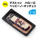 クール便限定!テストゥン バローロ ベッピーノ・オッチェリ チーズ イタリア 80g【ソムリエ】【ワイン おつまみ】【家飲み】【お中元】