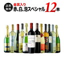 【送料無料】10周年記念特別セット!ボルドー金賞入り 赤、白、泡スペシャル12本セッ