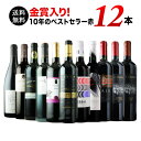 【送料無料】10周年記念特別セット!金賞入り 10年のベストセラー赤ワイン12本セット
