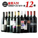 【送料無料】10周年記念特別セット！金賞入り 10年のベストセラー赤ワイン12本セット 