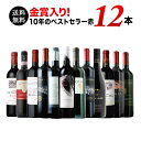 【送料無料】10周年記念特別セット!ボルドー金賞入り 10年...