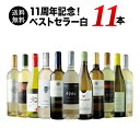 【送料無料】11周年記念!ベストセラー白ワイン11本セット 送料無料 白ワインセット 【ギフト・プレゼント対応可】【ギフト ワイン】【ソムリエ】【家飲み】