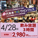 六本木・THE・ワインフェス2019 前売券 4/28(日) 【ソムリエ】【マルシェ】 2199010001317