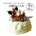 【六本木店頭受取のみ】手作りのクリスマスケーキ2019 天使のノエル(5号 直径15cm 4~6名)【ココアンジュ】【お歳暮 ギフト】