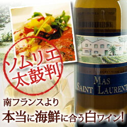 [2010] ラ・ボリー　マス・サン・ローラン　ラングドック（メゼ）　フランス（750ml 白）