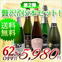 送料無料！贅沢泡5本セット第2弾！（スパークリングワイン5本）※クール便は別途210円今ならエントリーでポイント5倍！5月2日23:59まで ※あと7本同梱可能！