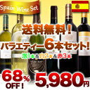 送料無料！スペインバラエティー6本セット！（泡1本＆白2本＆赤3本）※クール便は別途210円　※あと6本同梱可能！