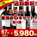 送料無料！スペイン赤6本セット第4弾！※クール便は別途210円※あと6本同梱可能！