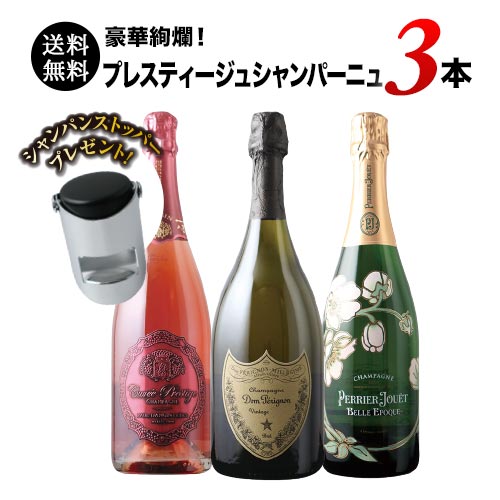 「72」豪華絢爛！プレスティージュシャンパーニュ3本セット（<strong>シャンパンストッパー</strong>付き）送料無料