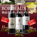 全部ボルドー 熟成ワイン3本セット 第11弾 送料無料 赤ワインセット【YDKG-t】【smtb-T】【送料無料S】【ギフト・プレゼント対応可】【ギフト ワイン】【ソムリエ】【楽ギフ_のし】【あす楽_土曜営業】【あす楽_日曜営業】【あす楽対応】