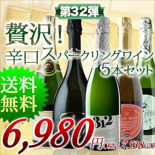 特価！贅沢辛口スパークリングワイン5本セット 第32弾 送料無料 スパークリングワインセッ…...:wsommelier:10003920