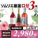 ソムリエ厳選 ロゼワイン3本セット 第5...