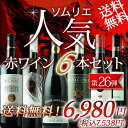 ソムリエ人気赤ワイン6本セット 第26弾 送料無料 赤ワインセット 【YDKG-t】【smtb-T】【送料無料S】【ギフト・プレゼント対応可】【ギフト ワイン】【ソムリエ】【楽ギフ_のし】【あす楽_日曜営業】