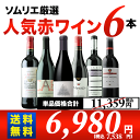 【送料無料】ソムリエ人気赤ワイン6本セット 第43弾 送料無料 赤ワインセット 【smtb-T】【ギフト・プレゼント対応可】【ギフト ワイン】【ソムリエ】【楽ギフ_のし】