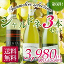 シャルドネ3本セット 第6弾 送料無料 白ワインセット 【YDKG-t】【smtb-T】【送料無料S】【ギフト・プレゼント対応可】【ギフト ワイン】【ソムリエ】【楽ギフ_のし】 シャルドネ3本セット 第6弾 送料無料 白ワインセット 【YDKG-t】【smtb-T】【送料無料S】【ギフト・プレゼント対応可】【ギフト ワイン】【ソムリエ】【楽ギフ_のし】