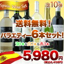 スペインバラエティー6本セット 第10弾 送料無料 泡1本&白1本&赤4本 ワインセット 【YDKG-t】【smtb-T】【送料無料S】【ギフト・プレゼント対応可】【ギフト ワイン】【ソムリエ】【ミックスS】