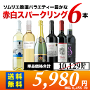 【送料無料】赤白スパークリング6本セット 第61弾 送料無料 スパークリング1本&白2本&赤3本 ワインセット 【smtb-T】【ギフト・プレゼント対応可】【ギフト ワイン】【ソムリエ】【楽ギフ_のし】【ミックスS】