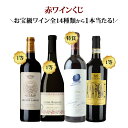 【数量限定】トレジャーハントワインくじ 第9弾(赤ワイン)オーパス・ワンやヴォーヌ・ロマネ!など超高級赤ワインが当たる!【12本単位のご購入で送料無料/ギフト・プレゼント対応可】【ギフト ワイン】【ソムリエ】【家飲み】
