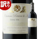 訳あり!グラン・ヴァン・ルージュ シャトー・リヴィエール・ル・オー フランス ラン