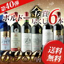 ボルドー金賞尽くし6本セット 第40弾 送料無料 赤ワインセット 【YDKG-t】【smtb-T】【送料無料S】【ギフト・プレゼント対応可】【ギフト ワイン】【ソムリエ】【楽ギフ_のし】【あす楽_日曜営業】【あす楽_土曜営業】