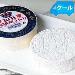 カマンベール・ロワ・ノルマン【約250g】CAMEMBERT ROI NORMANDフランス　【チーズ】（白カビタイプ）【YDKG-t】【クール便配送商品】※ワインと同梱できます。