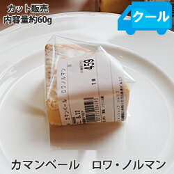 カマンベール・ロワ・ノルマン 【内容量約60g程度】CAMEMBERT ROI NORMANDフランス　【チーズ】（白カビタイプ）