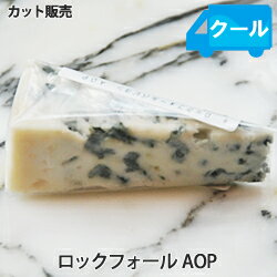 ロックフォール AOP【内容量約35g】ROQUEFORT　フランス 【チーズ】（青カビタイプ）【YDKG-t】【クール便配送商品】※ワインと同梱できます。