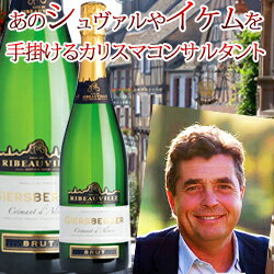 [NV]クレマン・ダルザス・ギールスベルガー・シャルドネ　カーヴ・ド・リボヴィレ　アルザス（750ml 泡・スパークリング）【YDKG-t】【今ならポイント10倍！】6月29日10:00〜7月13日9:59まで！“白ワインの法王”デュブルデュー氏プロデュース！