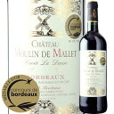 シャトー・ムーラン・ド・マレ 2015年 フランス ボルドー 赤ワイン フルボディ 750ml【YDKG-t】【12本単位のご購入で送料無料/ギフト・プレゼント対応可】【ギフト ワイン】【ソムリエ】