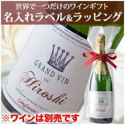 名入れラベル＆クリアラッピングバック リボン付セット「1本用」【名入れ ワイン】【名入れ …...:wsommelier:10008152