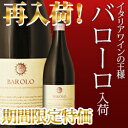 [2007] バローロ　ヴェッキア・ストーリア（IEI）ピエモンテ　イタリア（750ml 赤）期間限定特別価格！