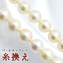 「真珠ネックレス　糸換えオールノットエンドレス加工 / 糸」[成人式にも]真珠ネックレス　糸換え加工料金用　