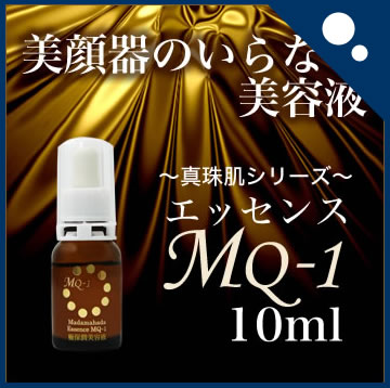 【お盆限定クーポンでさらに1000円オフ 8/19まで】「【送料無料】美容液お試し エッセンスMQ1＜10ml＞★エイジングケア真珠肌(まだまはだ)」【1d41】じっくり試せる10ml美顔器のいらない美容液誕生！レビュー書きます宣言で送料無料！