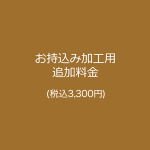 「真珠・金具取替え加工費（1200円）」