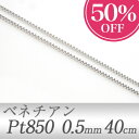 【半額超目玉!】プラチナ ベネチアンチェーン Pt850 太さ0.5mm 長さ40cm アジャスタ