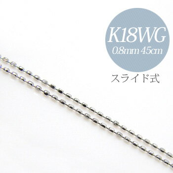 【お盆限定クーポンでさらに1000円オフ 8/19まで】「カットボールチェーン K18WG 太さ：0.8mm 長さ：45cm スライド式（無段階で調節できます）」 （ペンダントチェーンネックレス）