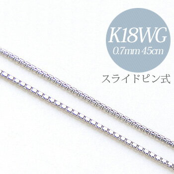 【お盆限定クーポンでさらに1000円オフ 8/19まで】「ベネチアンチェーン K18WG 太さ：0.7mm 長さ：45cm スライドピン式」 （ペンダントチェーンネックレス）アレンジ力、大幅UP！