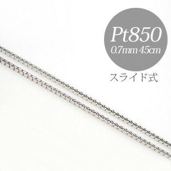 【お盆限定クーポンでさらに1000円オフ 8/19まで】「ベネチアンチェーン Pt850 太さ：0.7mm 長さ：45cm スライド式（無段階で調節できます）」プラチナ （ペンダントチェーンネックレス）