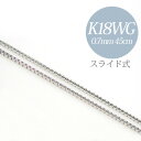 「ベネチアンチェーン K18WG 太さ：0.7mm 長さ：45cm スライド式（無段階で調節できます）」 （ペンダントチェーンネックレス）[131]通常価格￥13,000を大幅値下げ！SALE特価￥11,700！