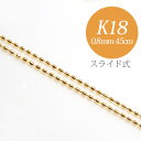 【お盆限定クーポンでさらに1000円オフ 8/19まで】「カットボールチェーン K18 太さ：0.8mm 長さ：45cm スライド式（無段階で調節できます）」 （ペンダントチェーンネックレス）キラキラの輝き