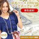 雑誌GINGER/VERY掲載「淡水真珠 ロングパールネックレス100cm ホワイト系/グレー系 7.0-8.0mm BB〜C ポテト ノンクラスプ」[成人式にも]1769本突破！雑誌GINGER/VERY掲載で大人気の淡水パール100cm真珠ロングネックレス。金具のないノンクラスプタイプで使いやすい！ロングネックレス ロング