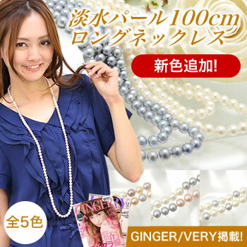 [予告 10/28午前10:00からクーポンで全品10%OFF]新色追加★雑誌GINGER/VERY掲載「淡水真珠 ロングパールネックレス100cm ホワイト系/グレー系 7.0-8.0mm BB〜C ポテト ノンクラスプ」雑誌GINGER/VERY掲載で大人気の淡水パール100cm真珠ロングネックレス。金具のないノンクラスプタイプで使いやすい！ロングネックレス ロング